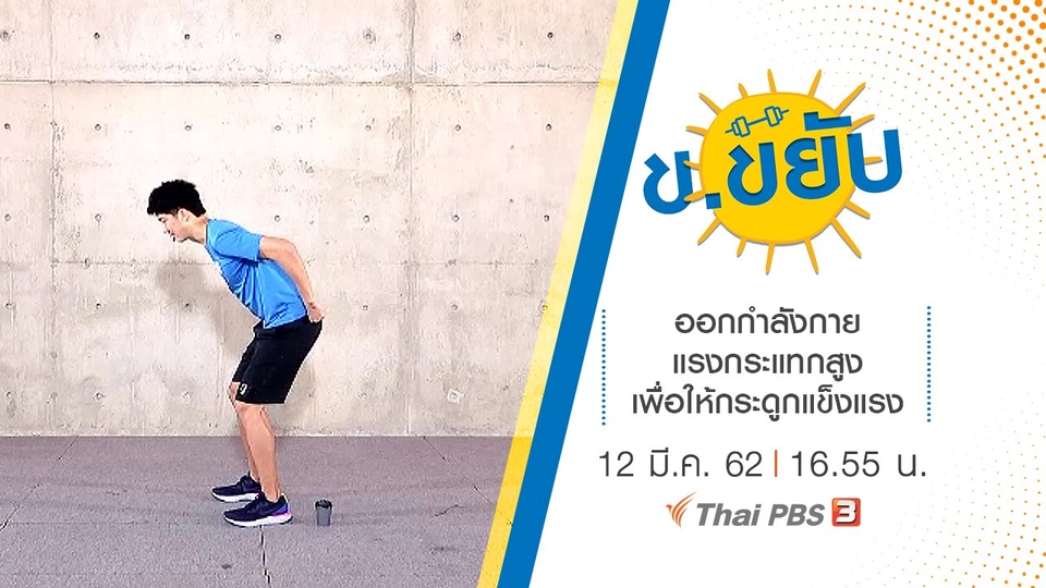 ออกกำลังกายแรงกระแทกสูงเพื่อให้กระดูกแข็งแรง