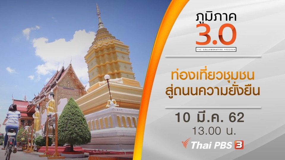 ท่องเที่ยวชุมชนสู่ถนนความยั่งยืน