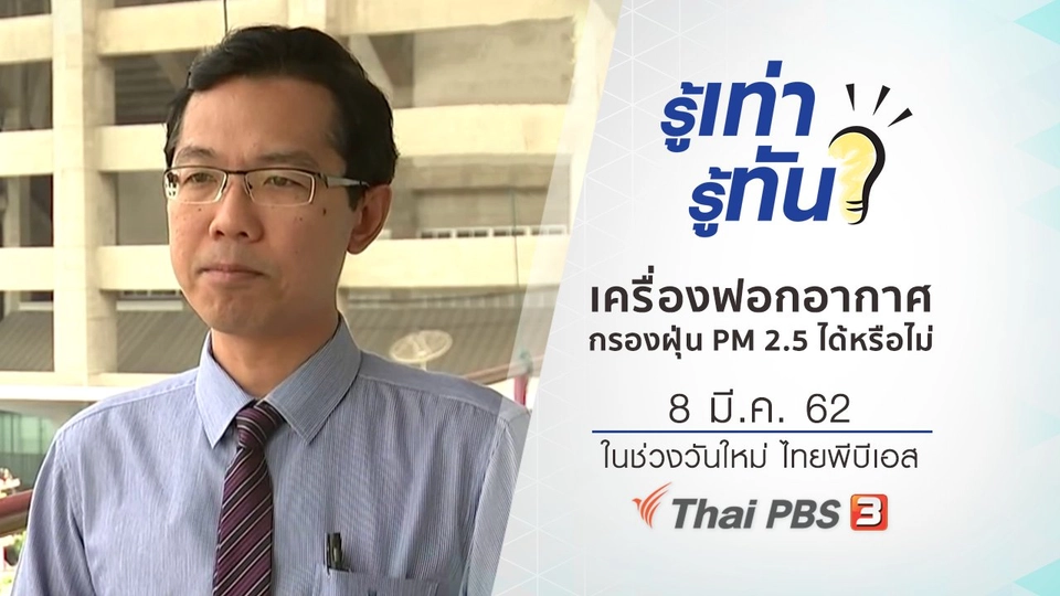 เครื่องฟอกอากาศสามารถกรองฝุ่น PM 2.5 ได้หรือไม่