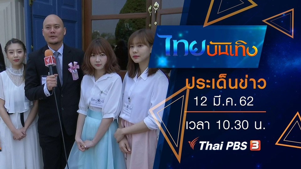ประเด็นข่าว (12 มี.ค. 62)