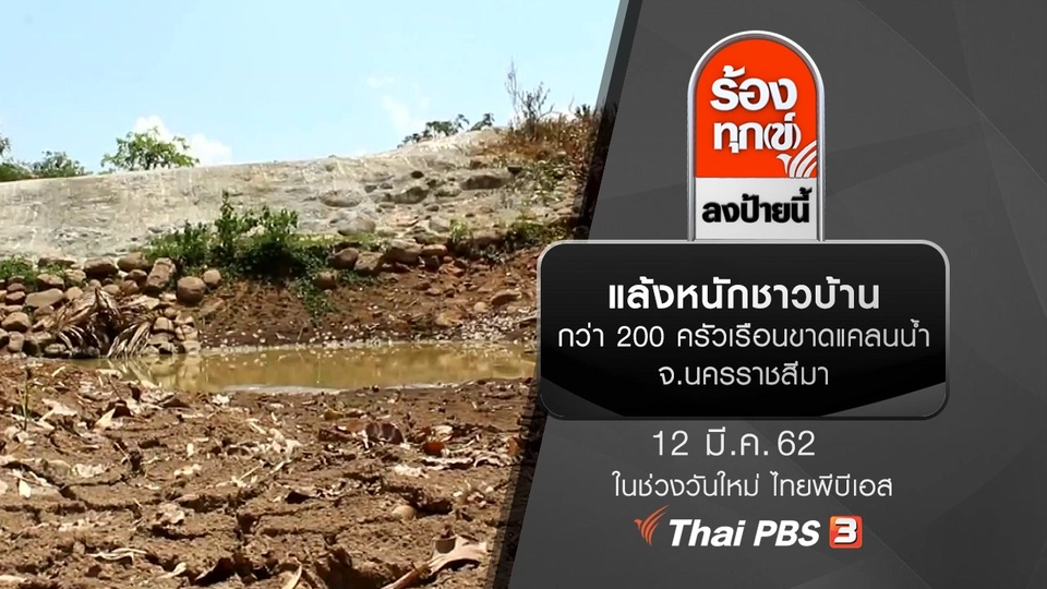 แล้งหนักชาวบ้านกว่า 200 ครัวเรือนขาดแคลนน้ำ จ.นครราชสีมา