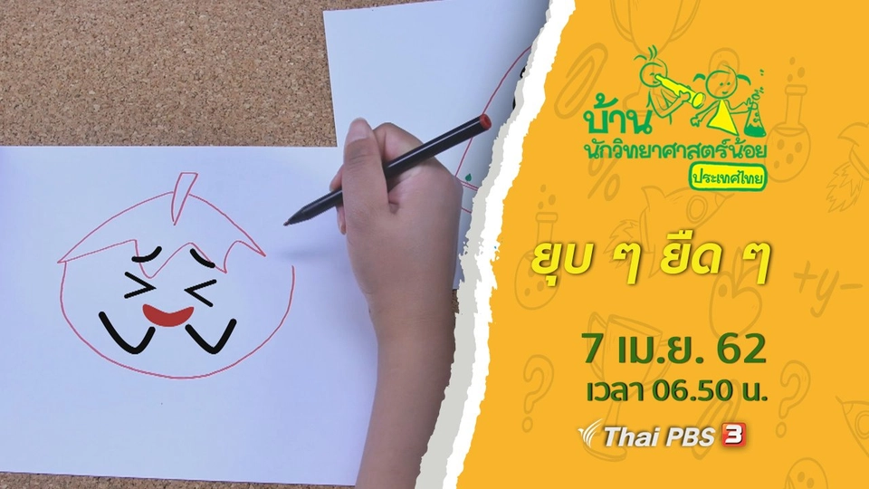 ยุบ ๆ ยืด ๆ