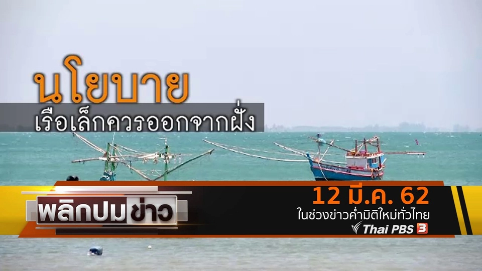 นโยบายเรือเล็กควรออกจากฝั่ง