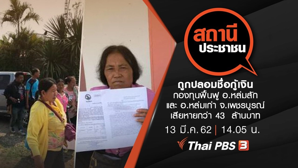 ถูกปลอมชื่อกู้เงินกองทุนฟื้นฟู อ.หล่มสัก และ อ.หล่มเก่า จ.เพชรบูรณ์ เสียหายกว่า 43  ล้านบาท