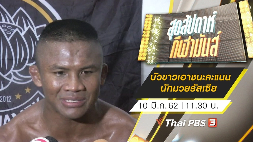 ประเด็นข่าว (10 มี.ค. 62)