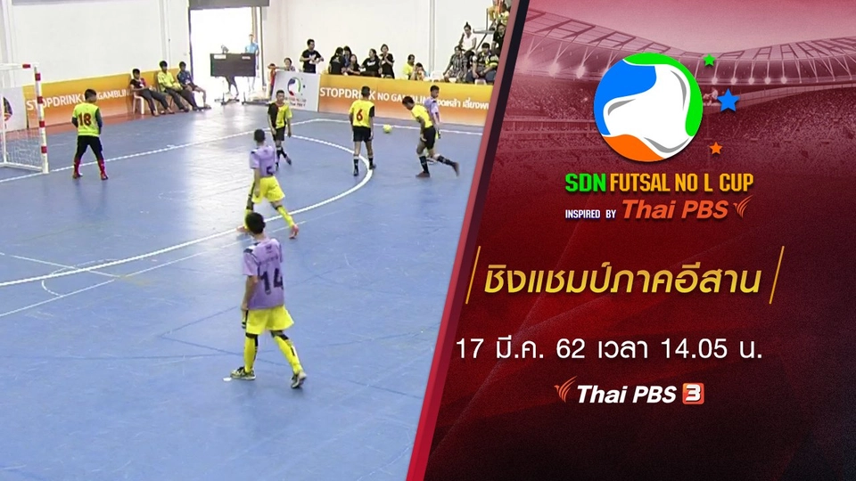 ชิงแชมป์ภาคอีสาน