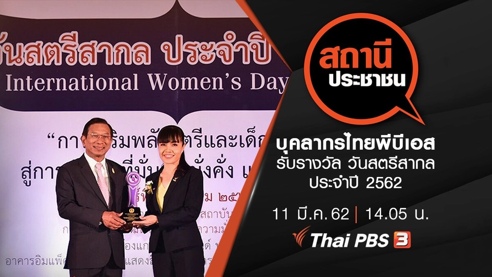 บุคลากรไทยพีบีเอส รับรางวัล วันสตรีสากล ประจำปี 2562