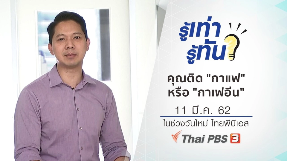 จะรู้ได้อย่างไรว่าคุณติด "กาแฟ" หรือ "กาเฟอีน"