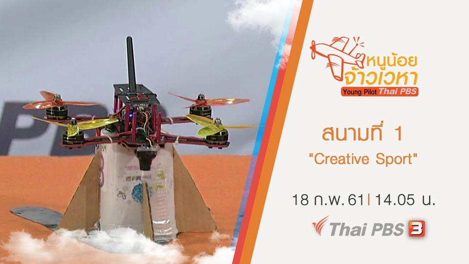 สนามที่ 1 "Creative Sport"