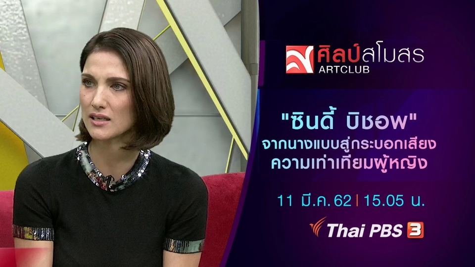 ​"ซินดี้ บิชอพ" จากนางแบบ สู่กระบอกเสียงความเท่าเทียมผู้หญิง