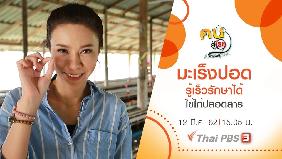 ​มะเร็งปอด รู้เร็วรักษาได้, ไข่ไก่ปลอดสาร