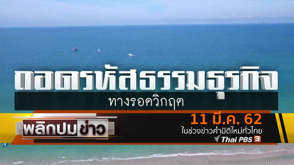 ถอดรหัสธรรมธุรกิจ ทางรอดวิกฤต