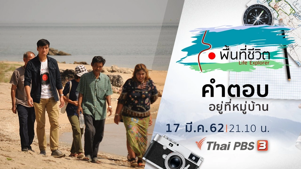 คำตอบอยู่ที่หมู่บ้าน