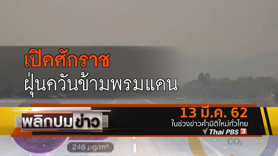 เปิดศักราช ฝุ่นควันข้ามพรมแดน