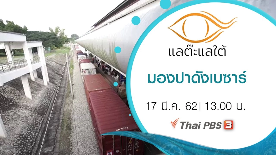 มองปาดังเบซาร์