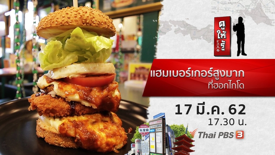 แฮมเบอร์เกอร์สูงมาก ที่ฮอกไกโด