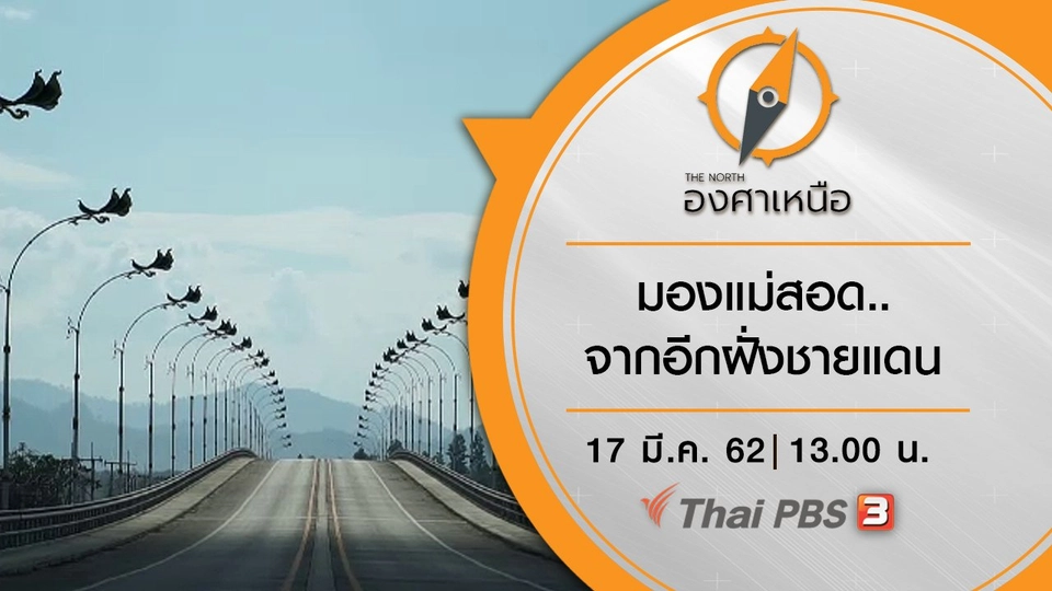 มองแม่สอด..จากอีกฝั่งชายแดน