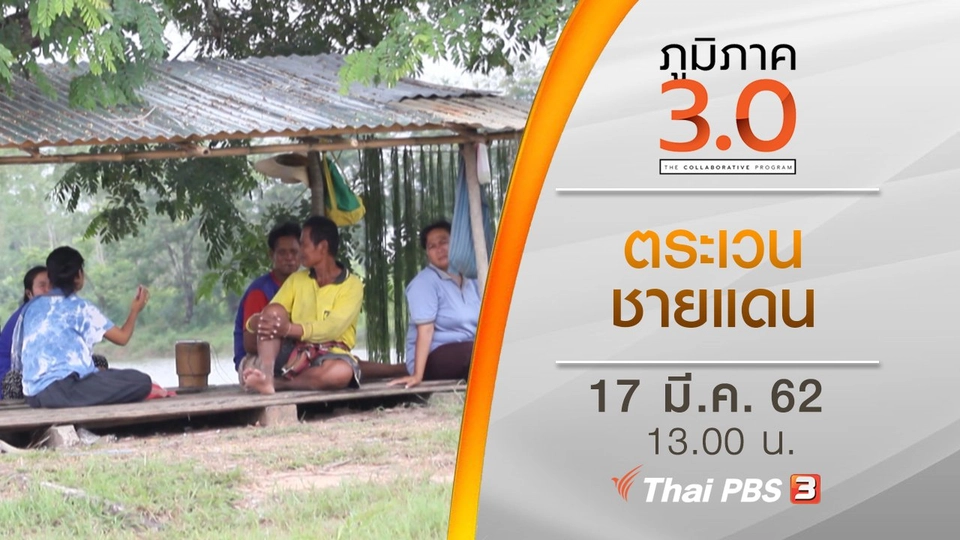 ตระเวนชายแดน