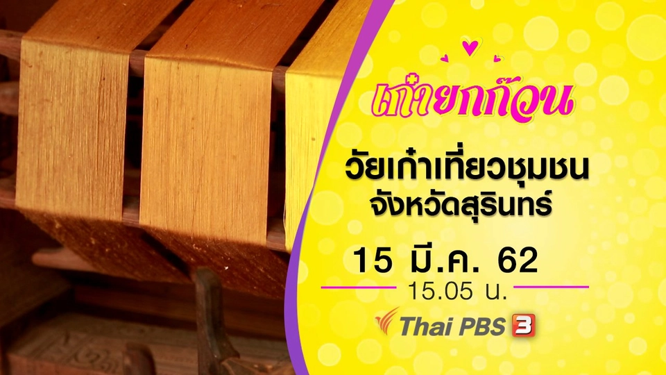 ​วัยเก๋าเที่ยวชุมชนจังหวัดสุรินทร์