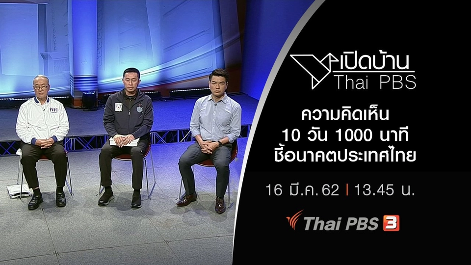 ความคิดเห็น 10 วัน 1000 นาที ชี้อนาคตประเทศไทย