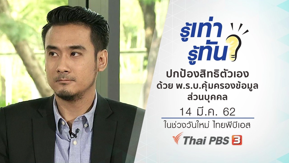 ปกป้องสิทธิตัวเองด้วย พ.ร.บ.คุ้มครองข้อมูลส่วนบุคคล