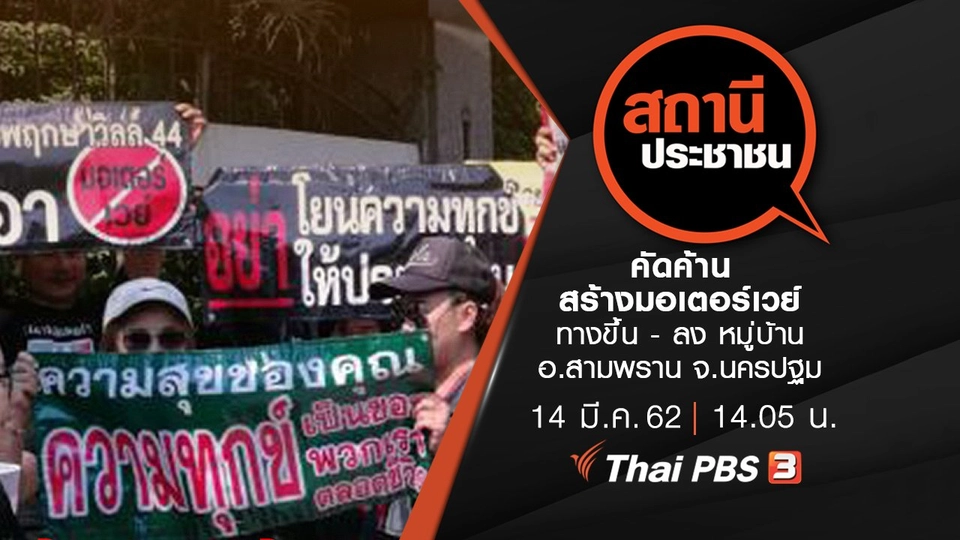 คัดค้านสร้างมอเตอร์เวย์ทางขึ้น - ลง หมู่บ้าน อ.สามพราน จ.นครปฐม