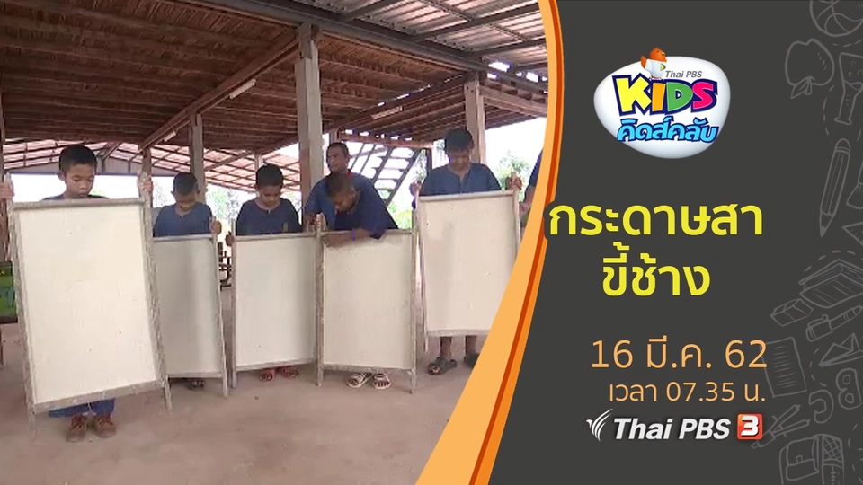 กระดาษสาขี้ช้าง