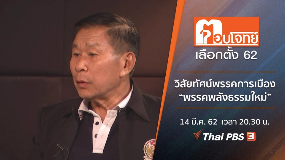 วิสัยทัศน์พรรคการเมือง “พรรคเสรีรวมไทย”