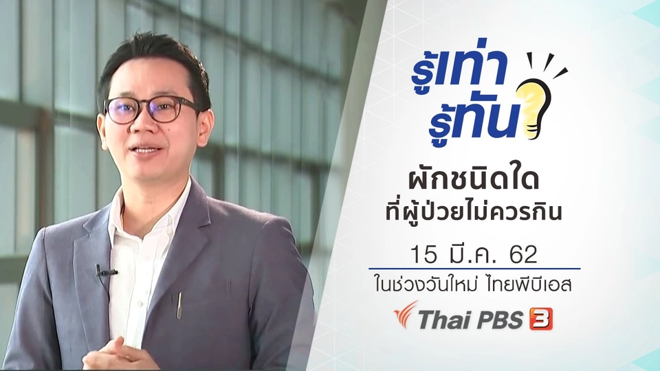 ผักชนิดใดที่ผู้ป่วยไม่ควรกิน