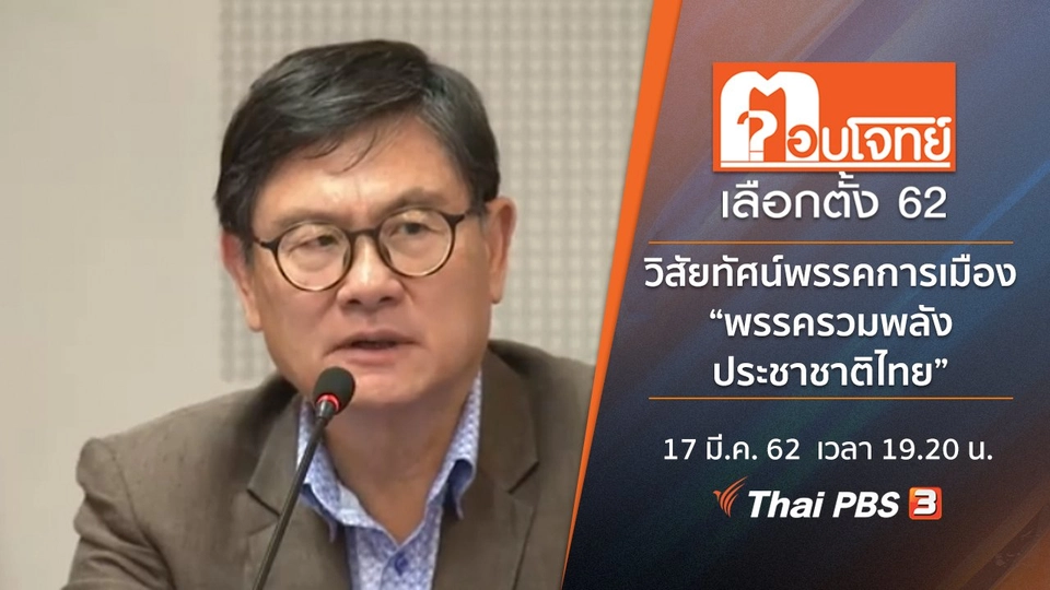 วิสัยทัศน์พรรคการเมือง “พรรครวมพลังประชาชาติไทย”