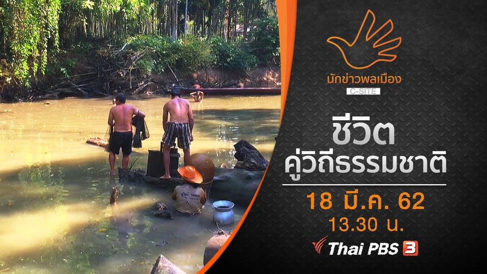 ชีวิตคู่วิถีธรรมชาติ