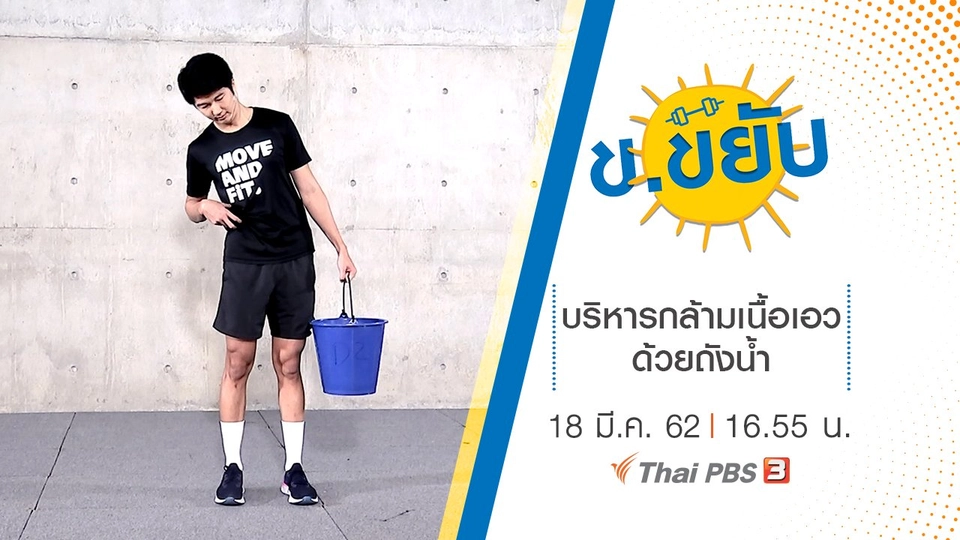 บริหารกล้ามเนื้อเอวด้วยถังน้ำ