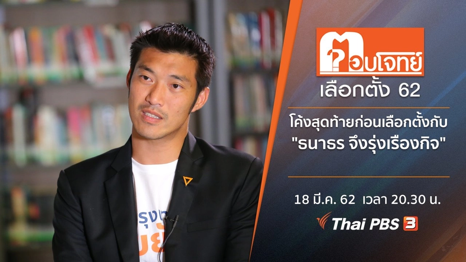 โค้งสุดท้ายก่อนเลือกตั้ง กับ "ธนาธร จึงรุ่งเรืองกิจ"