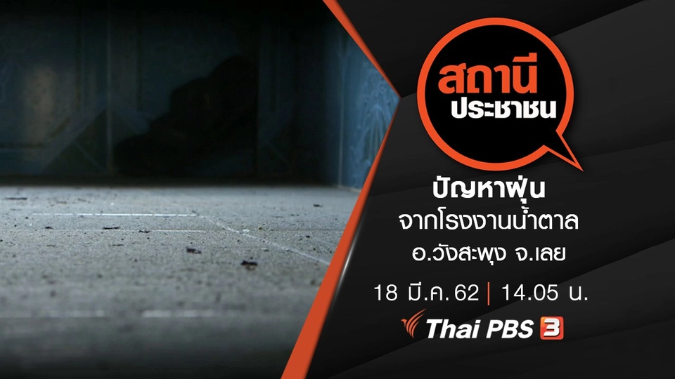 ปัญหาฝุ่นจากโรงงานน้ำตาล อ.วังสะพุง จ.เลย