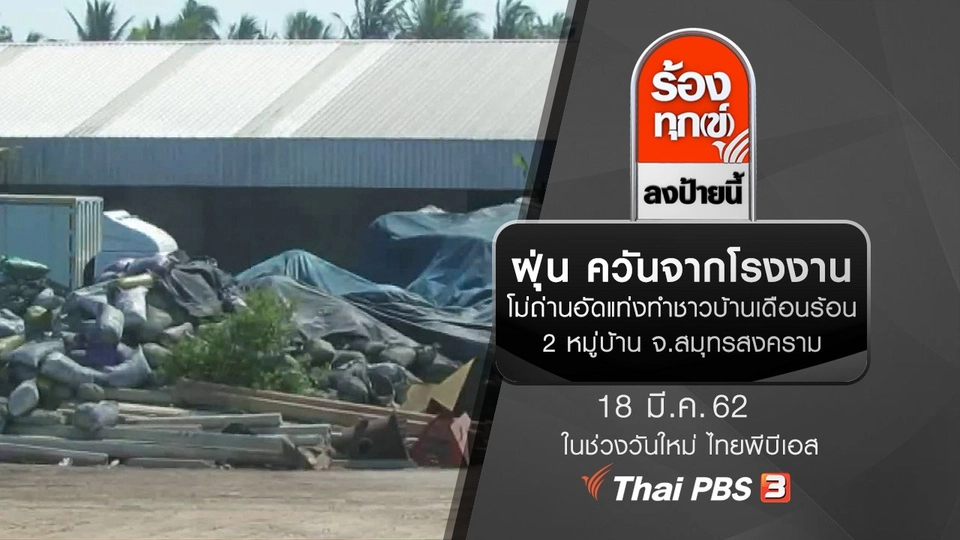 ฝุ่น ควันจากโรงงานโม่ถ่านอัดแท่งทำชาวบ้านเดือนร้อน 2 หมู่บ้าน จ.สมุทรสงคราม