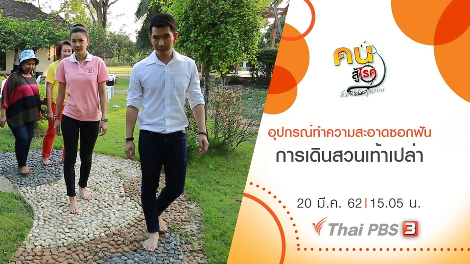 อุปกรณ์ทำความสะอาดซอกฟัน, การเดินสวนเท้าเปล่า