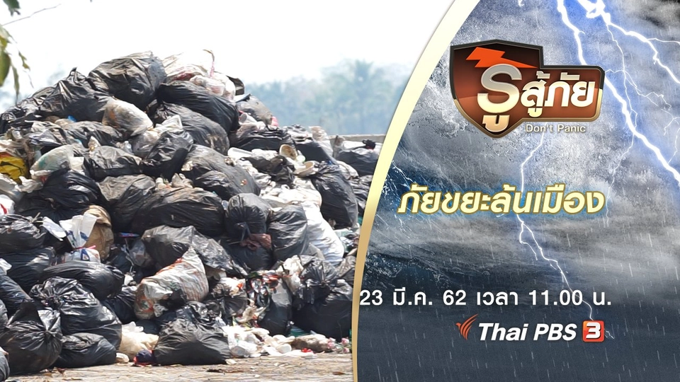 ภัยขยะล้นเมือง