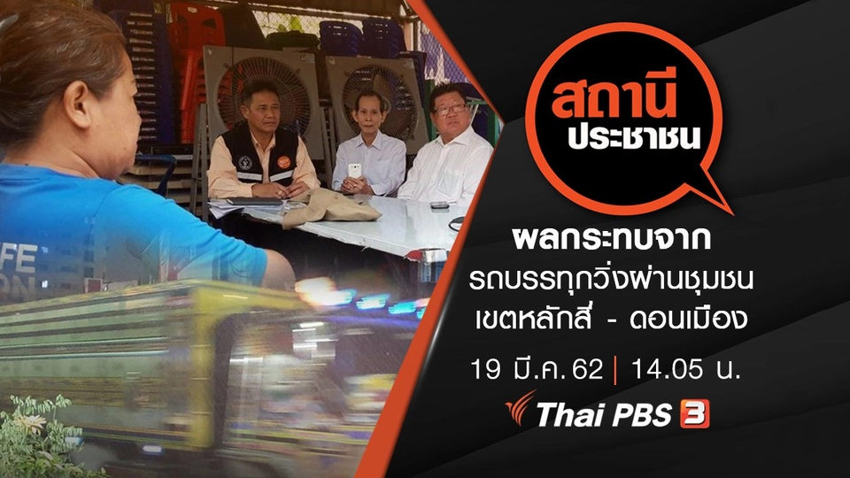 ผลกระทบจากรถบรรทุกวิ่งผ่านชุมชน เขตหลักสี่ - ดอนเมือง