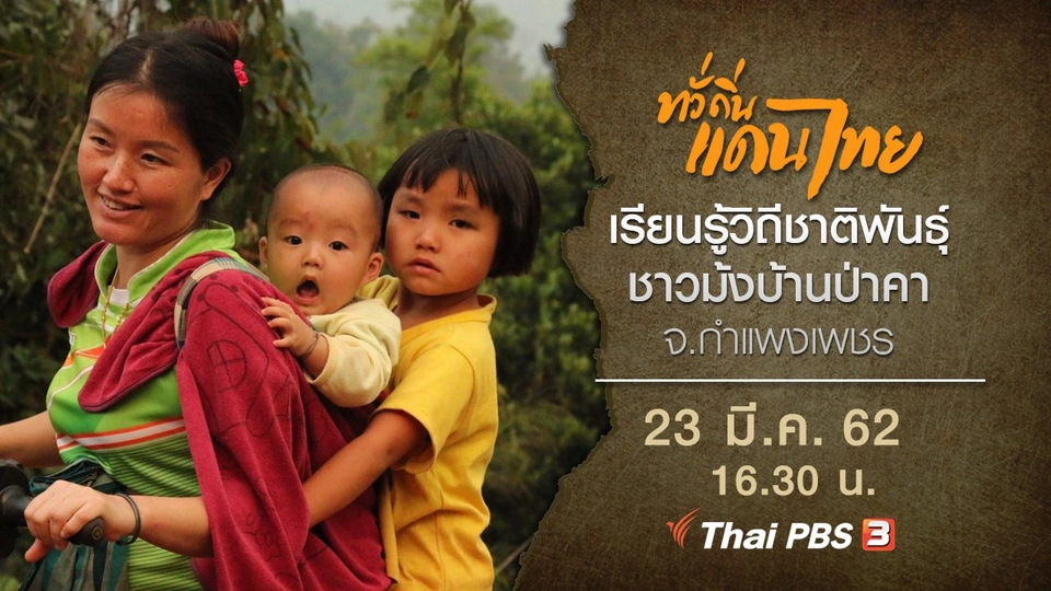 เรียนรู้วิถีชาติพันธุ์ชาวม้งบ้านป่าคา จ.กำแพงเพชร