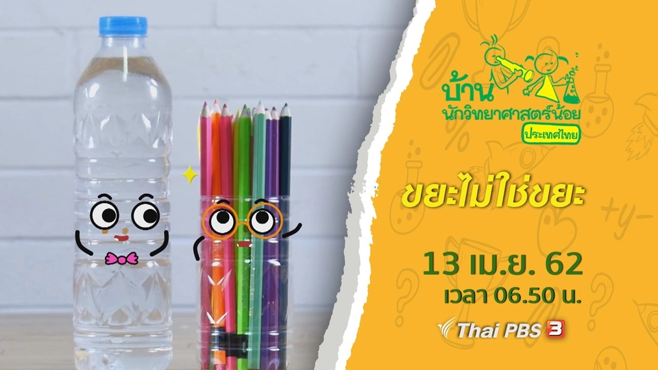 ขยะไม่ใช่ขยะ