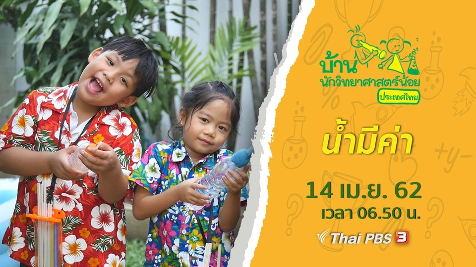 น้ำมีค่า