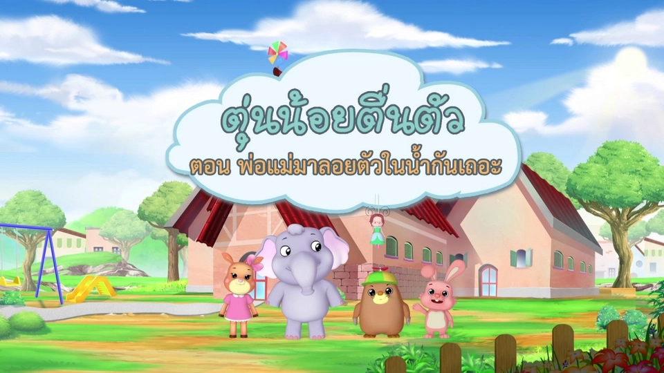 ​พ่อแม่มาลอยตัวในน้ำกันเถอะ