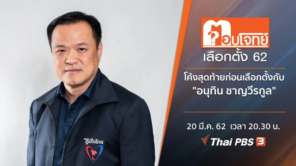 โค้งสุดท้ายก่อนเลือกตั้ง กับ "อนุทิน ชาญวีรกูล​"