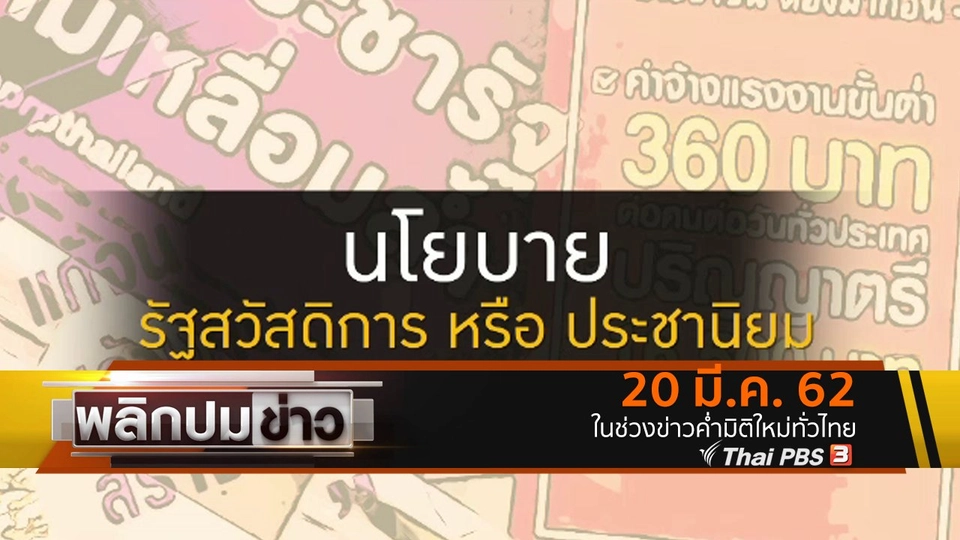 นโยบายรัฐสวัสดิการ หรือ ประชานิยม