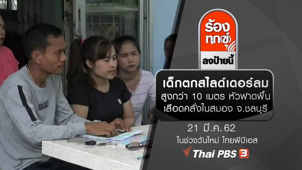 เด็กตกสไลด์เดอร์ลมสูงกว่า 10 เมตร หัวฟาดพื้นเลือดคลั่งในสมอง จ.ชลบุรี