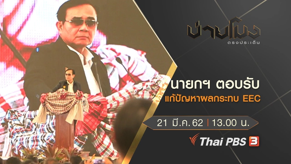 ประเด็นข่าว (21 มี.ค. 62)