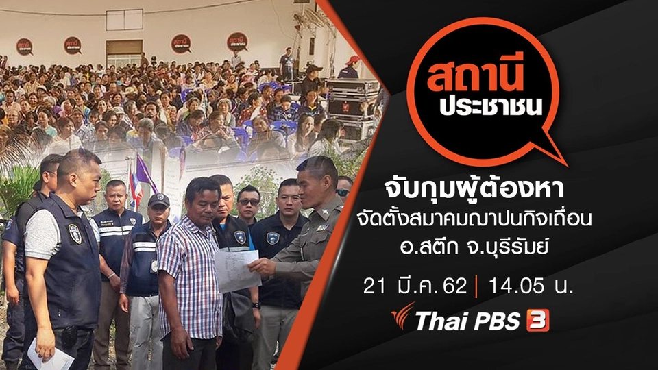 จับกุมผู้ต้องหาจัดตั้งสมาคมฌาปนกิจเถื่อน อ.สตึก จ.บุรีรัมย์