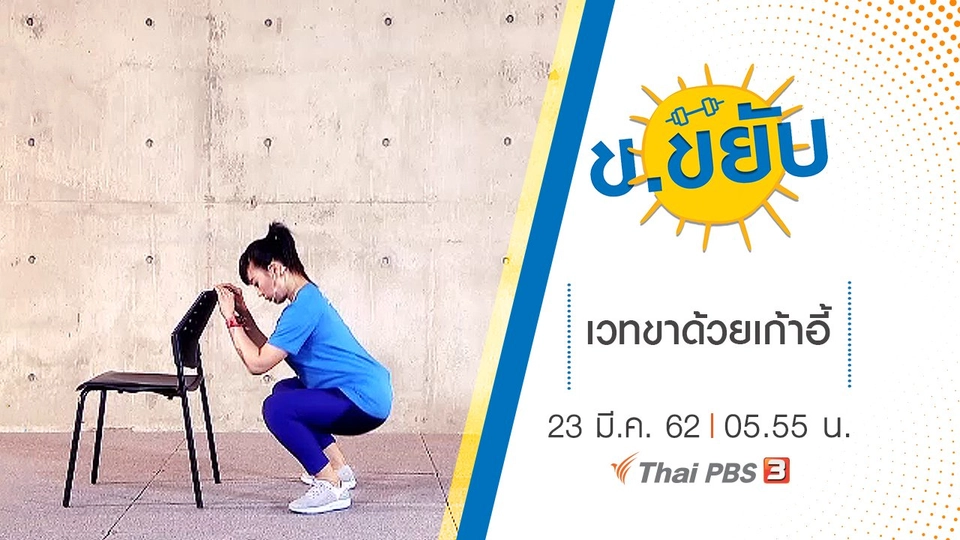 เวทขาด้วยเก้าอี้