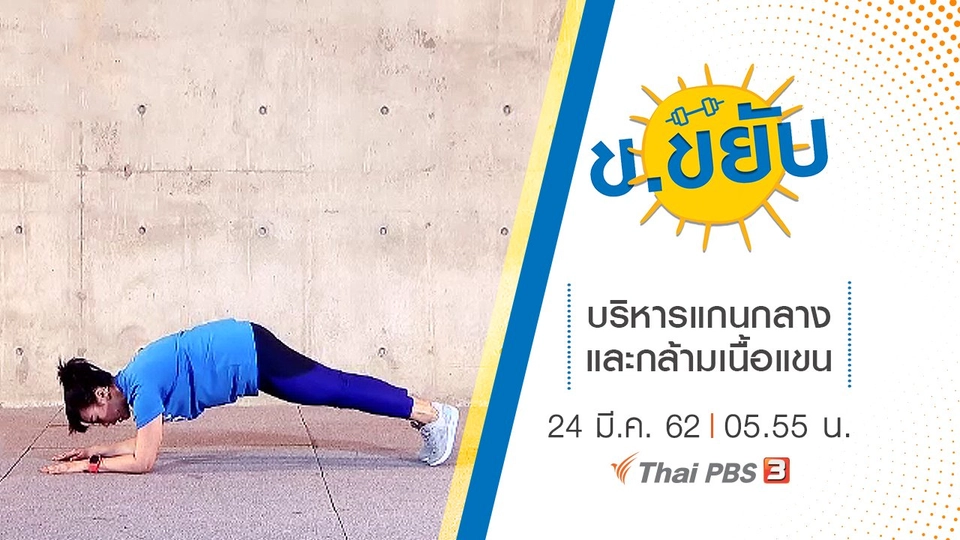 บริหารแกนกลางและกล้ามเนื้อแขน