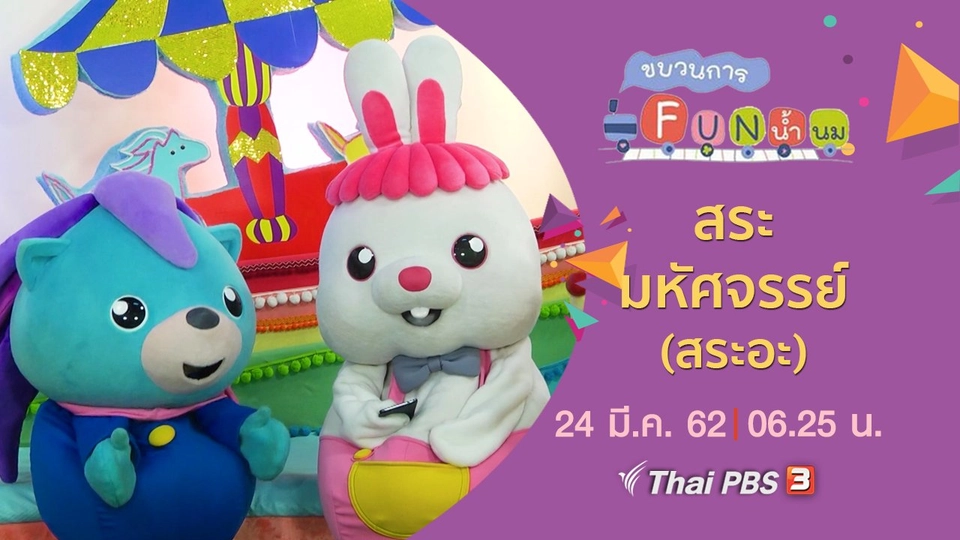 สระมหัศจรรย์ (สระอะ)